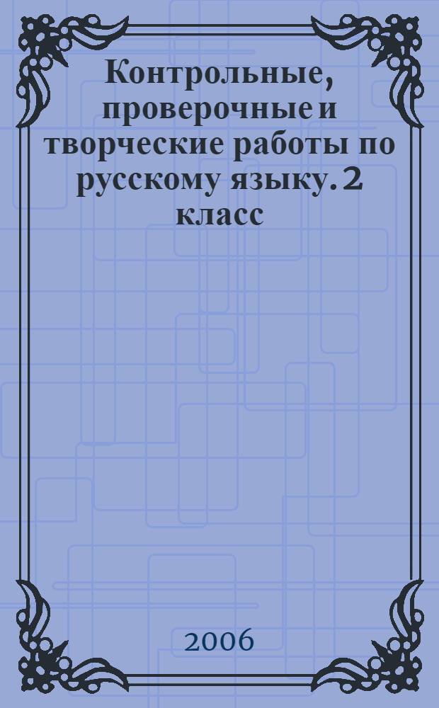 Контрольные, проверочные и творческие работы по русскому языку. 2 класс