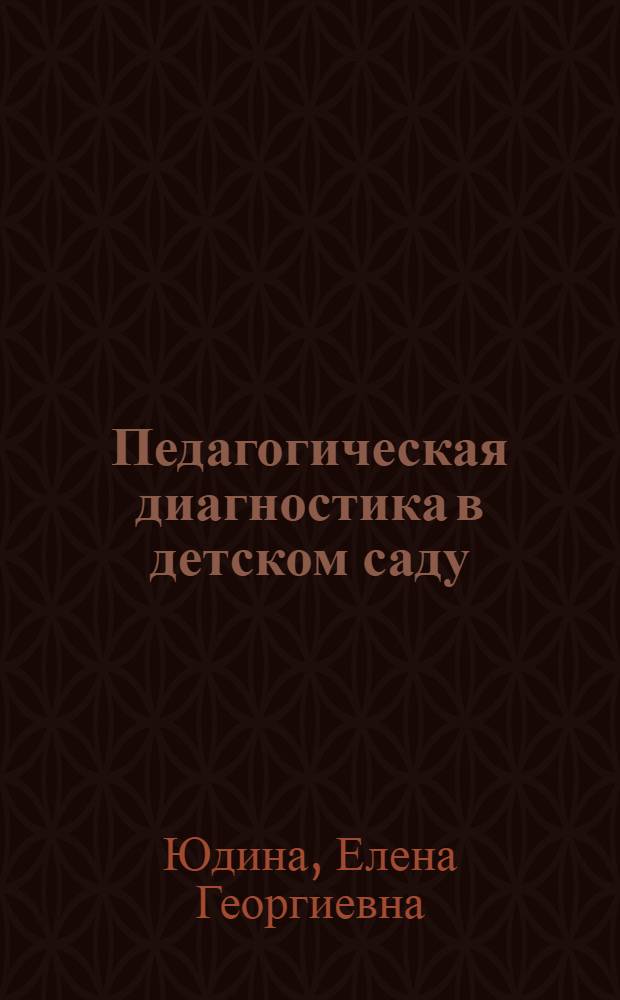 Педагогическая диагностика в детском саду : пособие для воспитателей дошк. образовательных учреждений