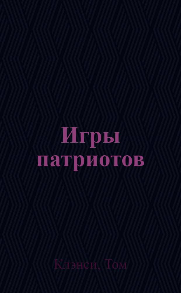 Игры патриотов : роман