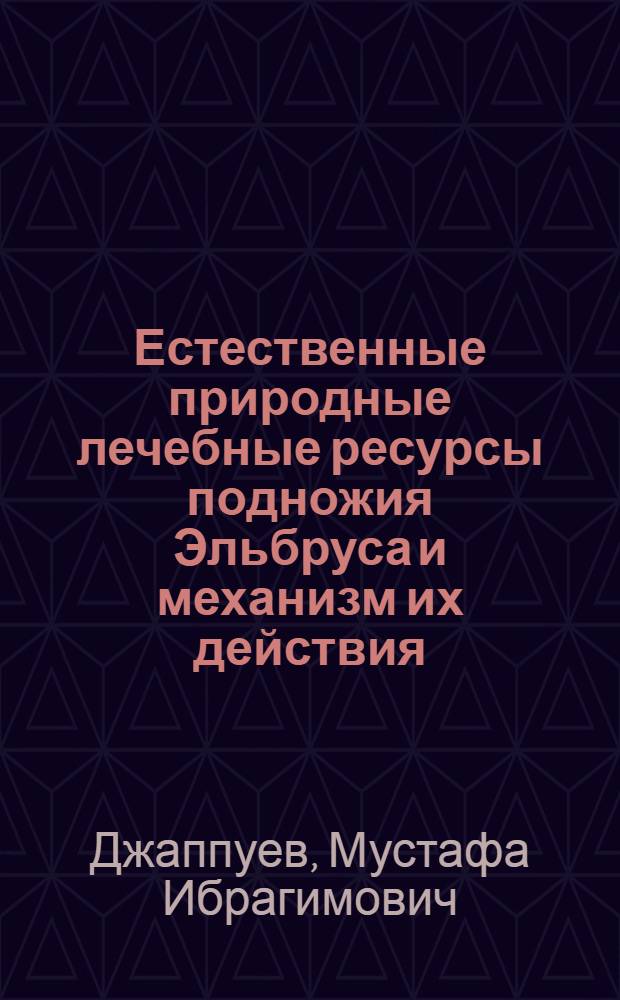 Естественные природные лечебные ресурсы подножия Эльбруса и механизм их действия