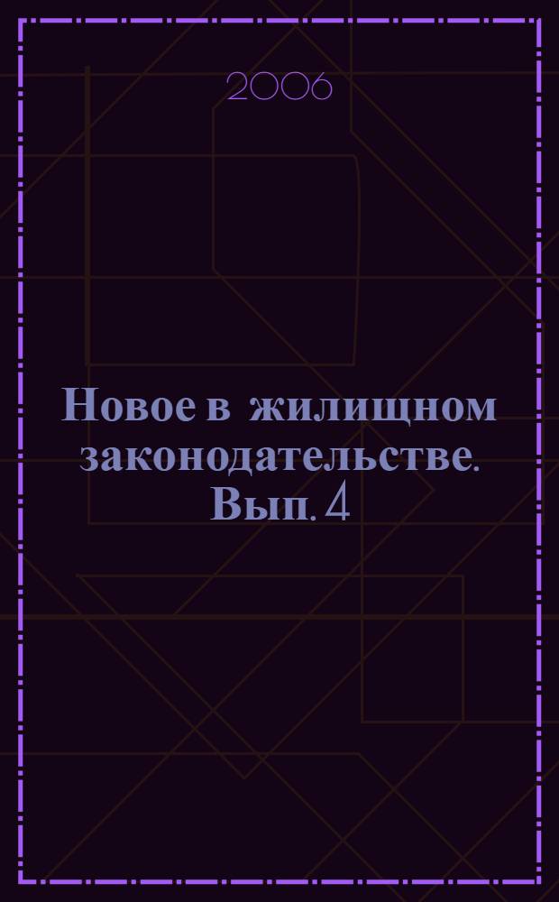 Новое в жилищном законодательстве. Вып. 4
