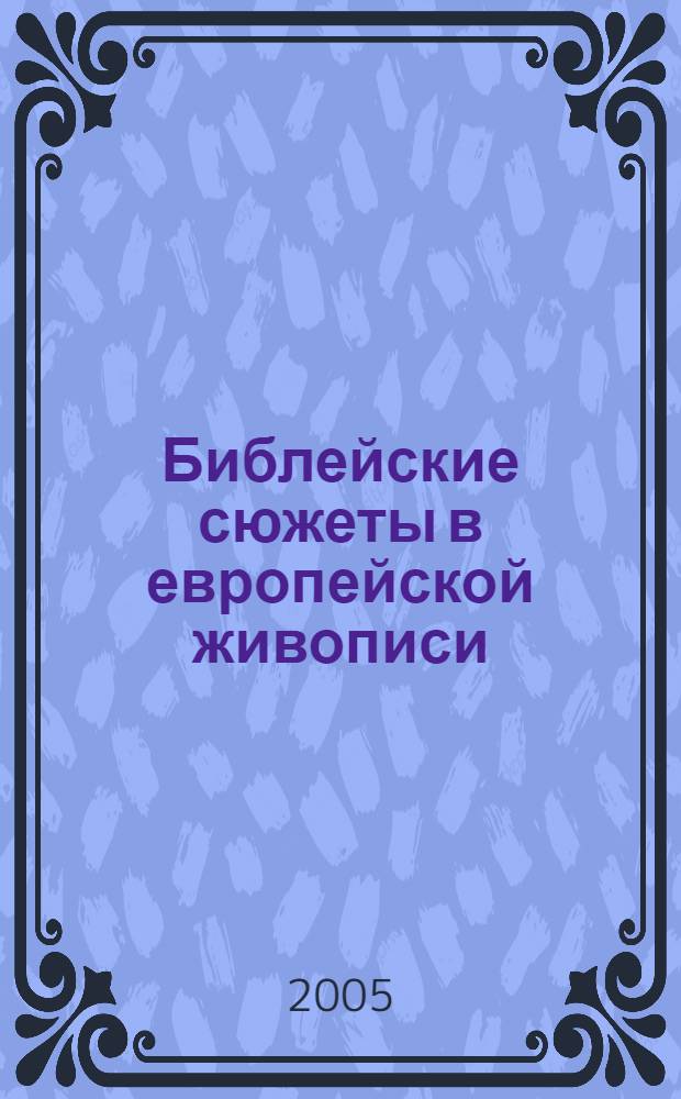 Библейские сюжеты в европейской живописи : альбом