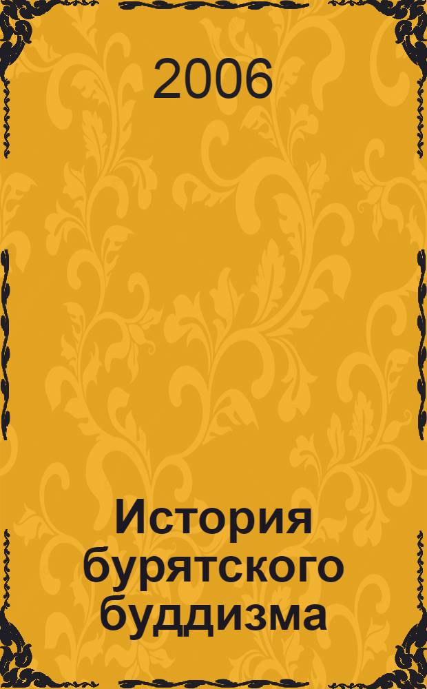 История бурятского буддизма: письменные источники : источники, переводы, исследования