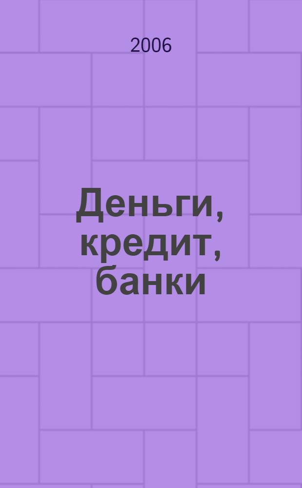 Деньги, кредит, банки : учебное пособие