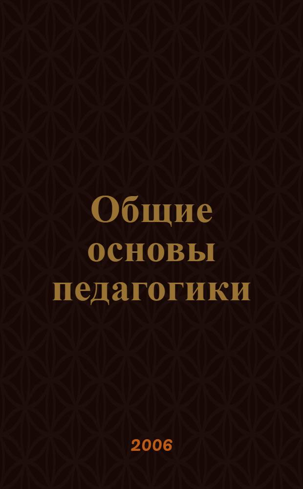 Общие основы педагогики : учеб. для студентов пед. вузов