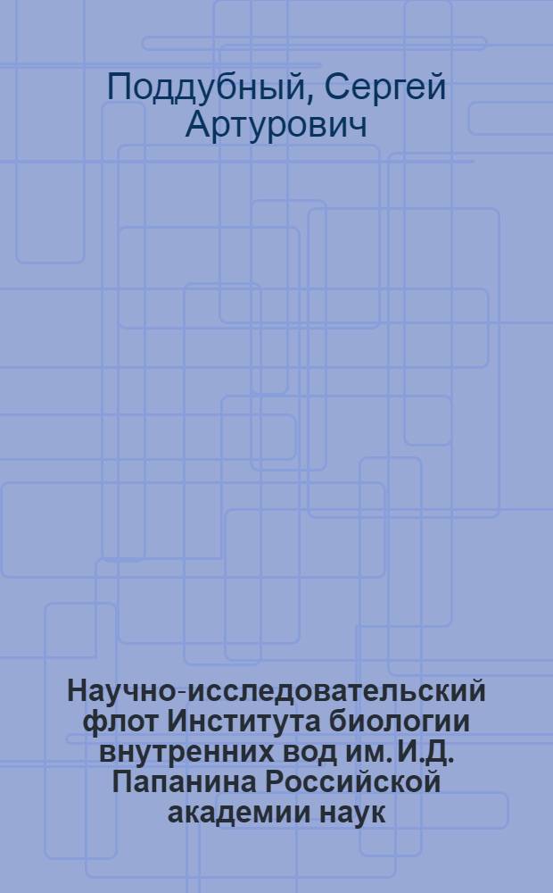 Научно-исследовательский флот Института биологии внутренних вод им. И.Д. Папанина Российской академии наук : страницы истории