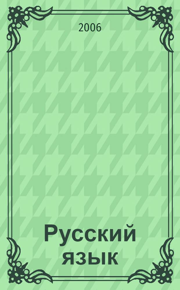 Русский язык : учебник для 3 класса начальной школы : в 2 ч