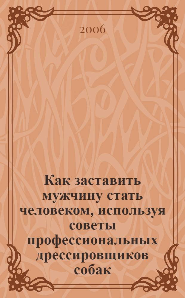 Как заставить мужчину стать человеком, используя советы профессиональных дрессировщиков собак