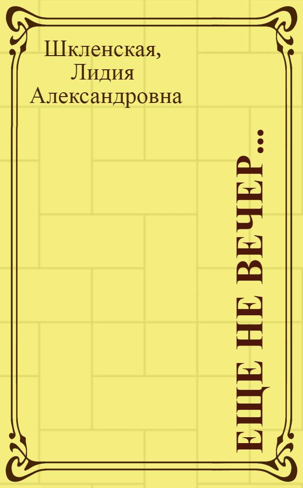 Еще не вечер ... : сборник стихов