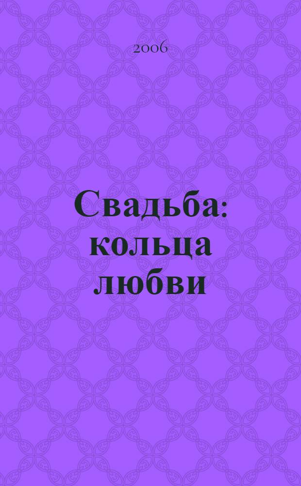 Свадьба : кольца любви : сборник
