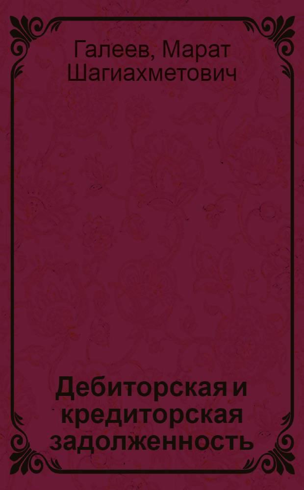 Дебиторская и кредиторская задолженность: острые вопросы учета и налогообложения : влияние способов погашения задолженности на налогообложение, формирование резервов по сомнительным долгам без переплаты налога на прибыль, плановая инвентаризация по итогам года и для формирования резерва по сомнительным долгам, изм. налоговой нагрузки при смене учетной политики по НДС в 2006-2007 гг