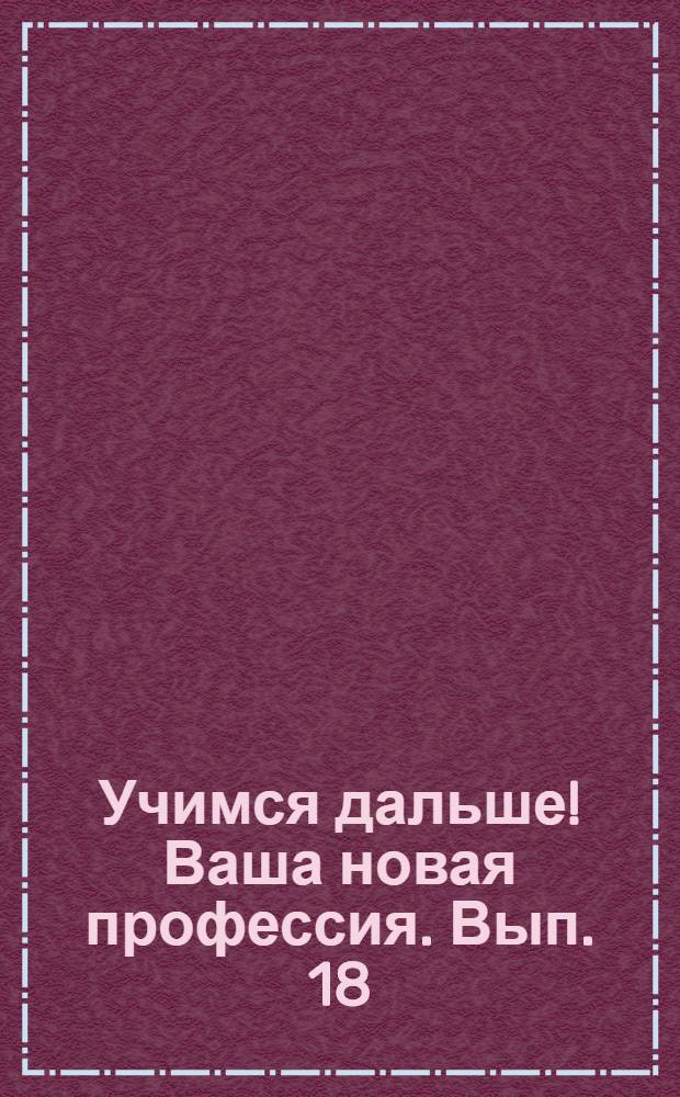 Учимся дальше! Ваша новая профессия. Вып. 18