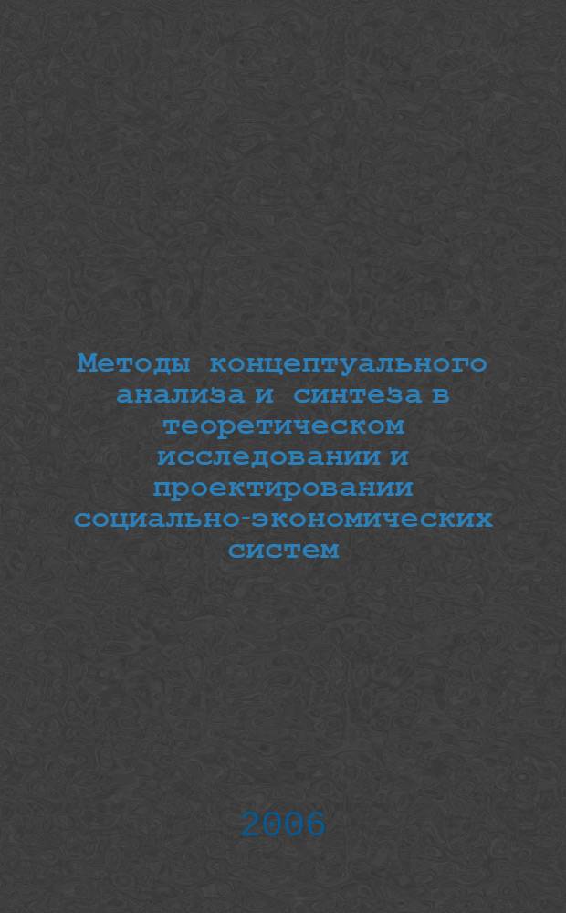 Методы концептуального анализа и синтеза в теоретическом исследовании и проектировании социально-экономических систем. Т. 2 : Альбом концептуальных схем