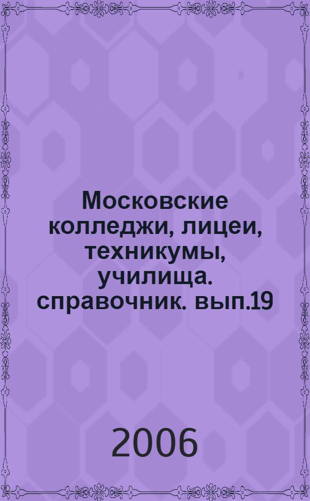 Московские колледжи, лицеи, техникумы, училища. справочник. вып.19