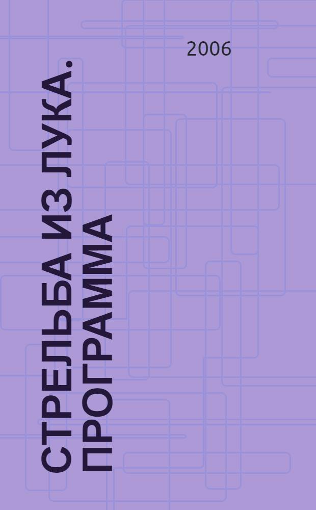 Стрельба из лука. Программа