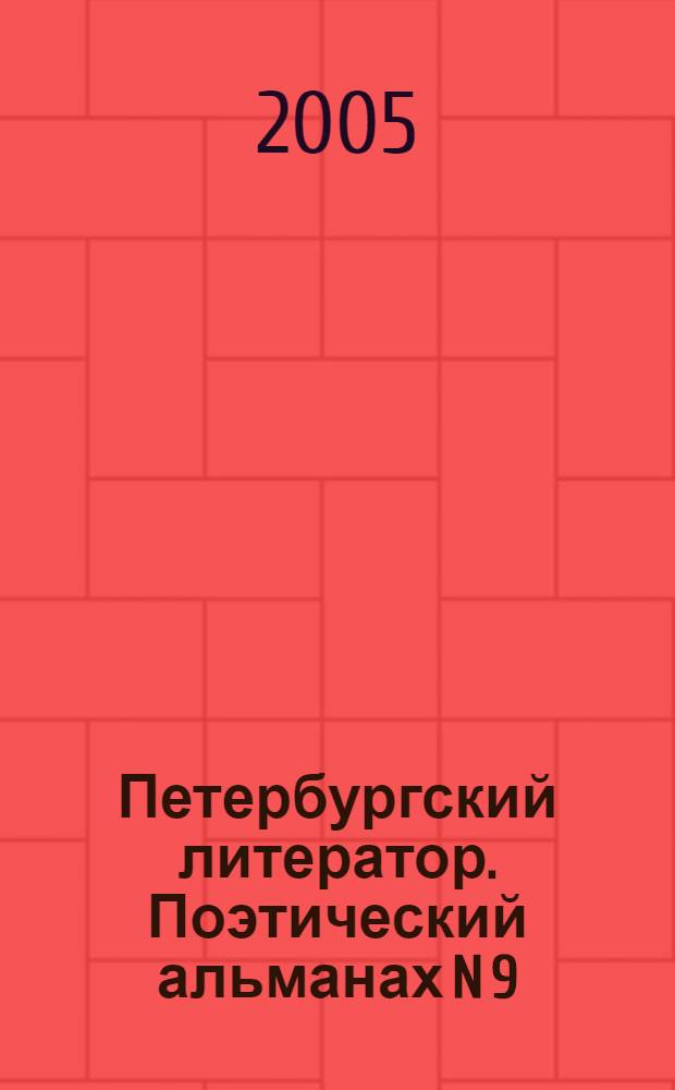 Петербургский литератор. Поэтический альманах N 9