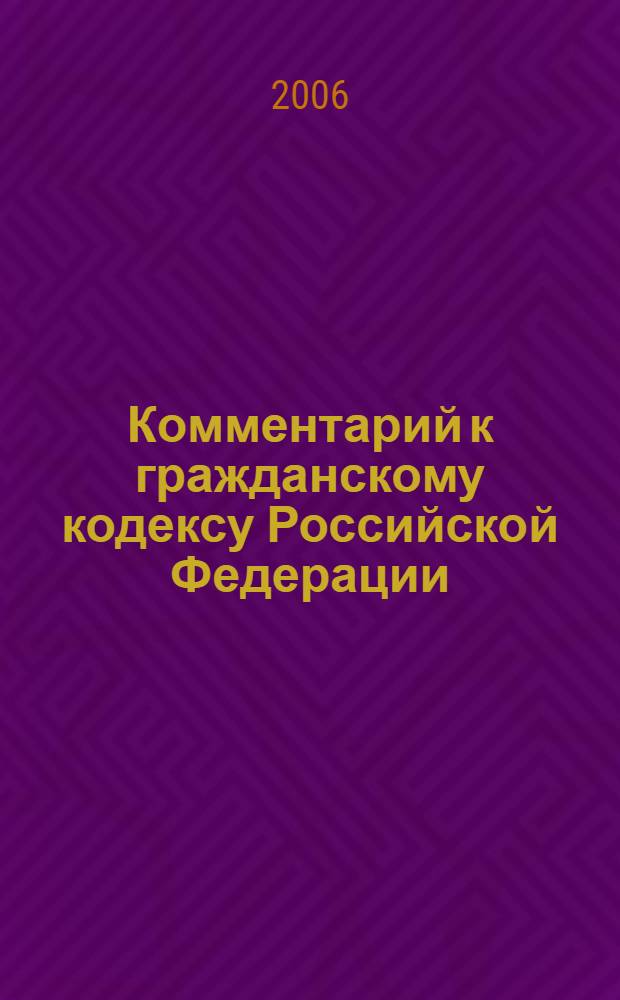Комментарий к гражданскому кодексу Российской Федерации : (постатейный) : части 1, 2, 3