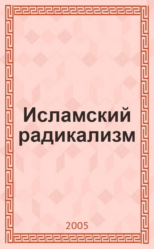 Исламский радикализм: сущность, идеология, политическая практика : автореферат диссертации на соискание ученой степени д.филос.н. : специальность 09.00.11
