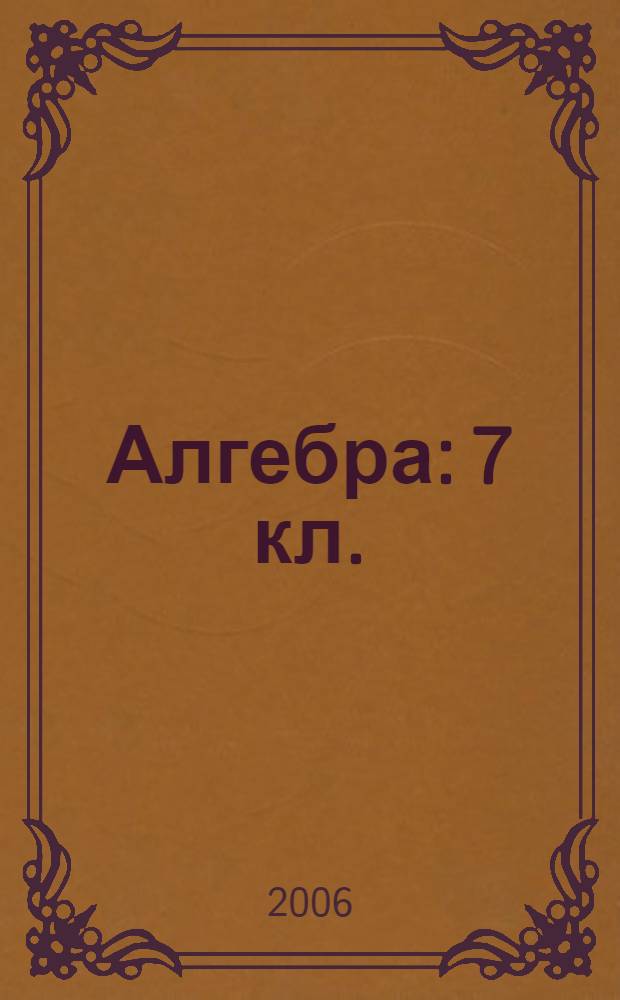 Алгебра: 7 кл.: Дидактические материалы
