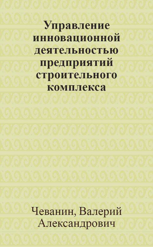 Управление инновационной деятельностью предприятий строительного комплекса : автореферат диссертации на соискание ученой степени к.э.н. : специальность 08.00.05