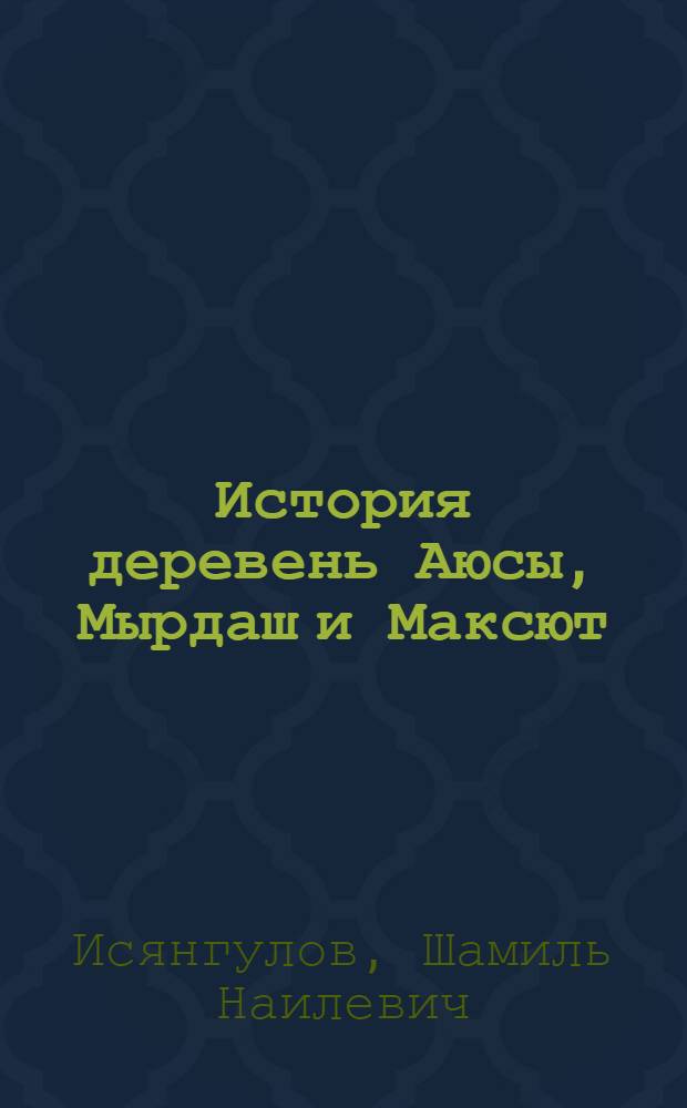 История деревень Аюсы, Мырдаш и Максют: дореволюционный период