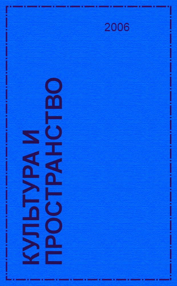 Культура и пространство : моделирование географических образов