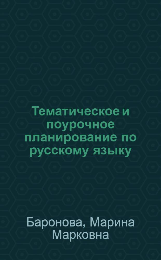 Тематическое и поурочное планирование по русскому языку : 6 класс : учебно-методическое пособие к учебнику М.М. Разумовской и др. "Русский язык. 6 класс" (М.: Дрофа)