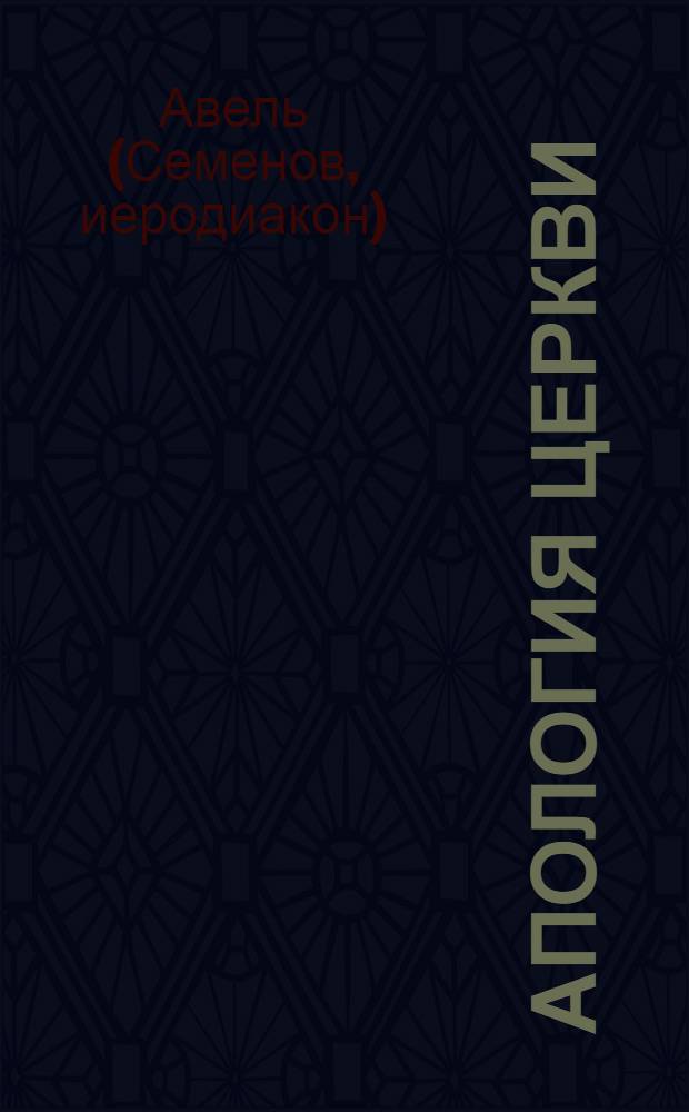 Апология церкви