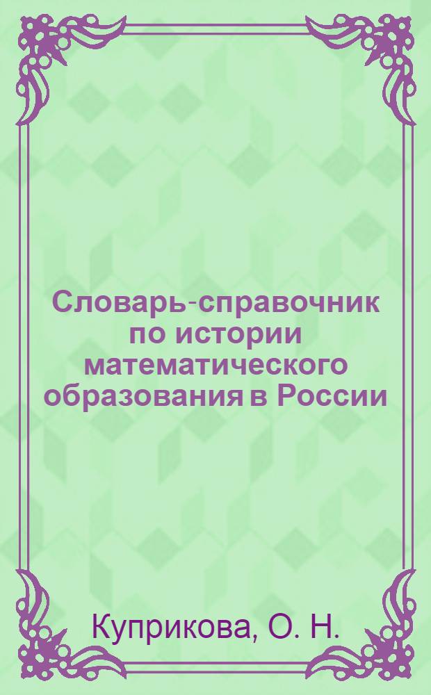Словарь-справочник по истории математического образования в России