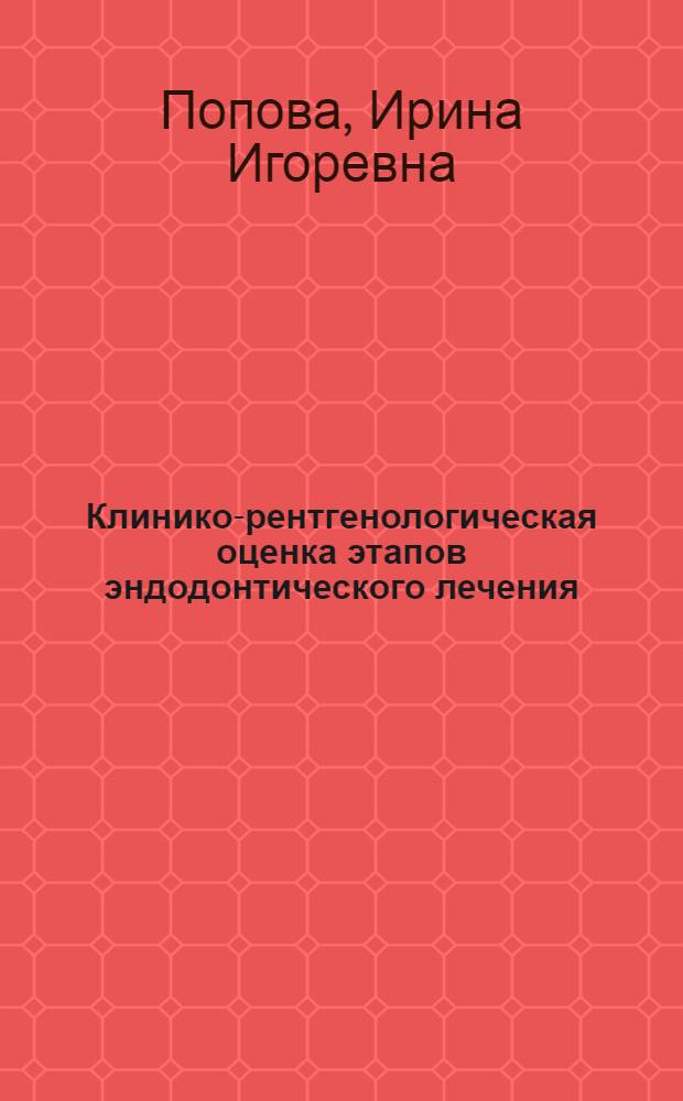 Клинико-рентгенологическая оценка этапов эндодонтического лечения : автореферат диссертации на соискание ученой степени к.м.н. : специальность 14.00.21