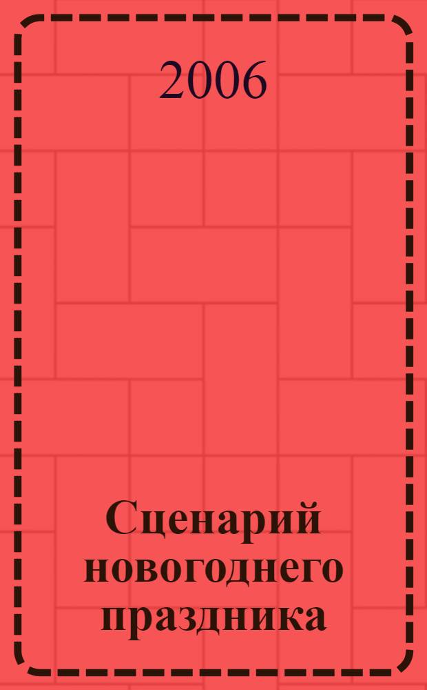 Сценарий новогоднего праздника