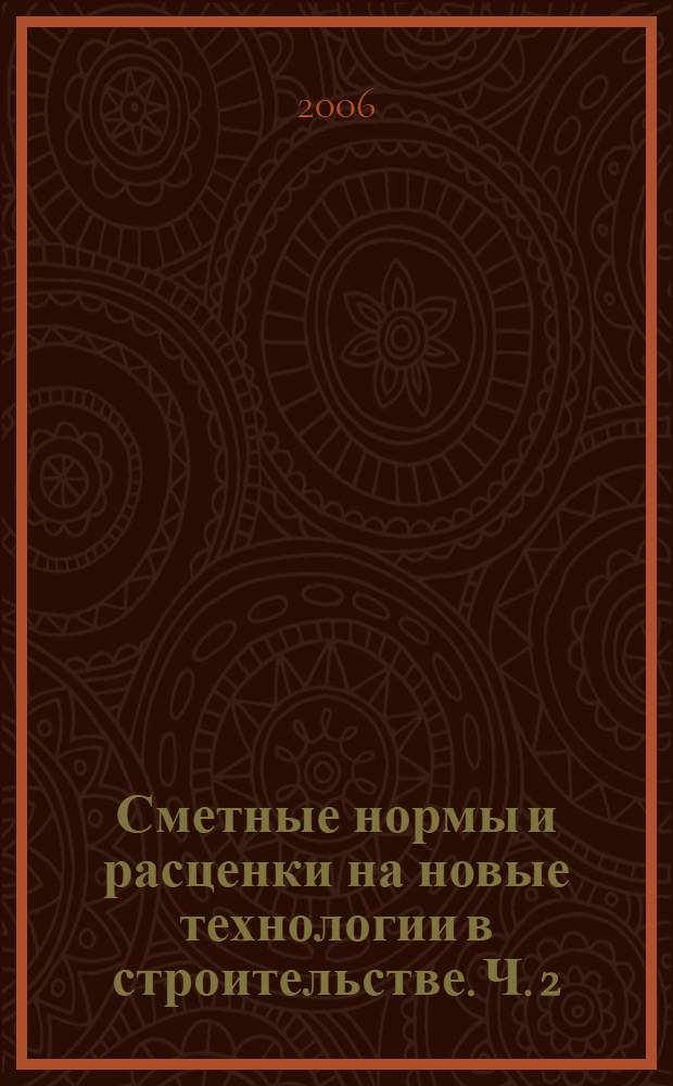 Сметные нормы и расценки на новые технологии в строительстве. Ч. 2