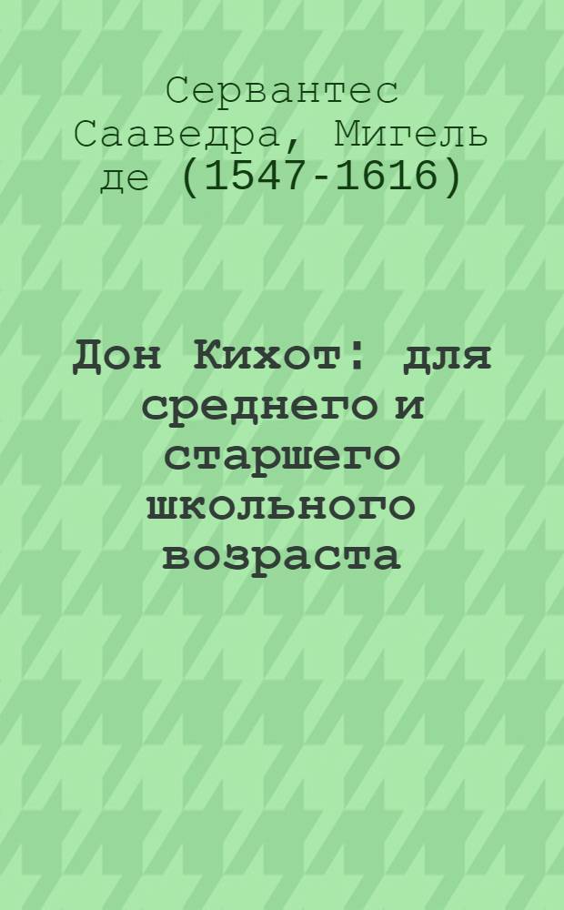 Дон Кихот : для среднего и старшего школьного возраста