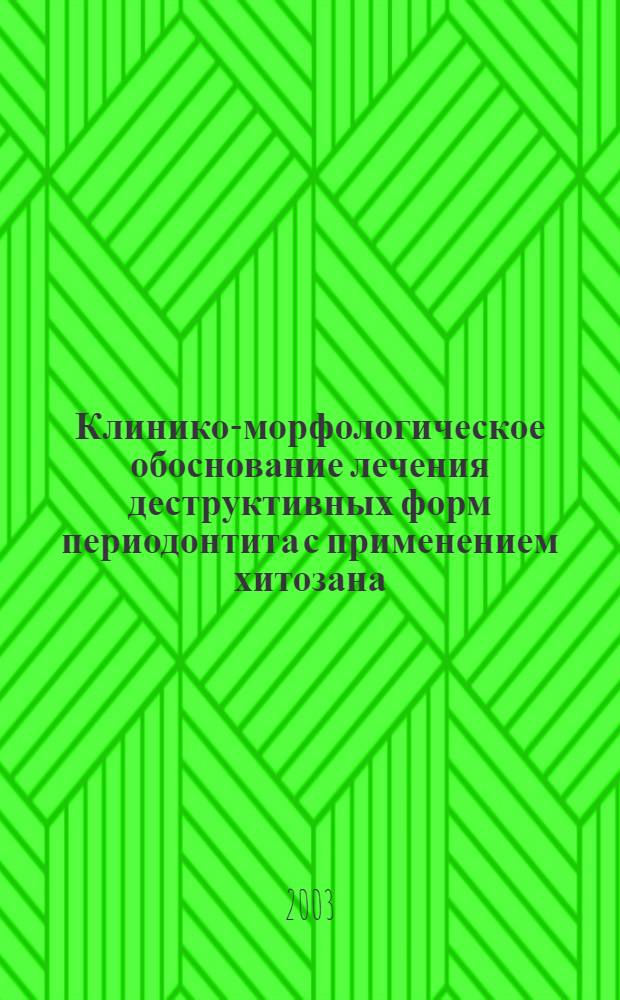 Клинико-морфологическое обоснование лечения деструктивных форм периодонтита с применением хитозана : автореферат диссертации на соискание ученой степени к.м.н. : специальность 14.00.21
