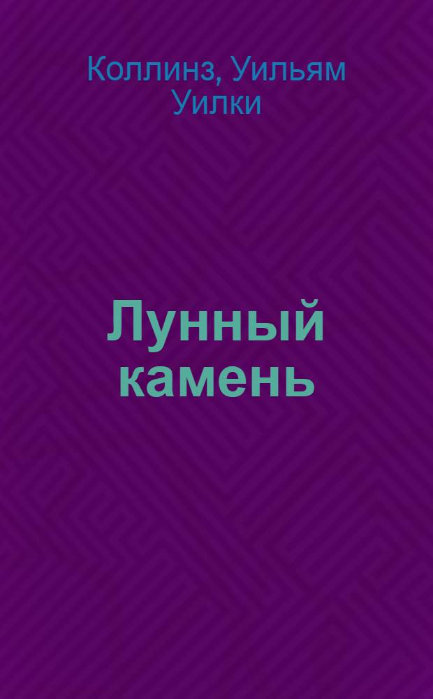 Лунный камень : роман