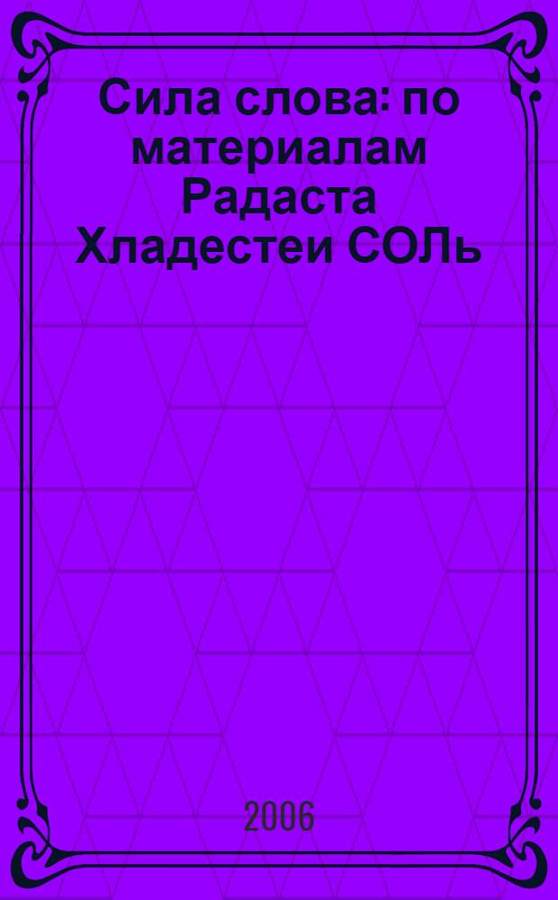 Сила слова : по материалам Радаста Хладестеи СОЛь