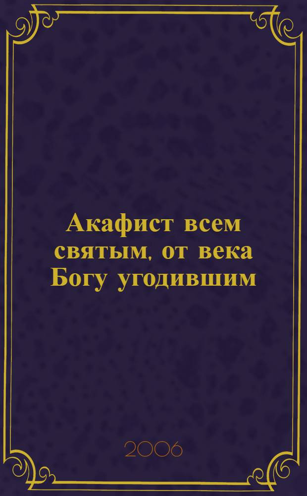 Акафист всем святым, от века Богу угодившим