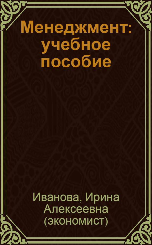 Менеджмент : учебное пособие