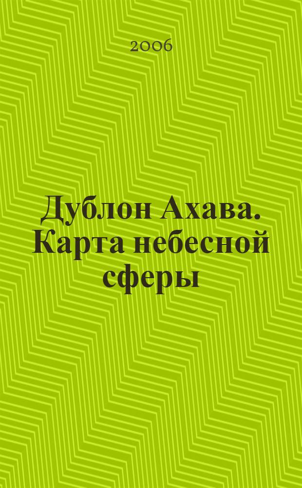 Дублон Ахава. Карта небесной сферы : роман