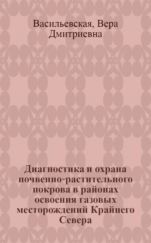Диагностика и охрана почвенно-растительного покрова в районах освоения газовых месторождений Крайнего Севера