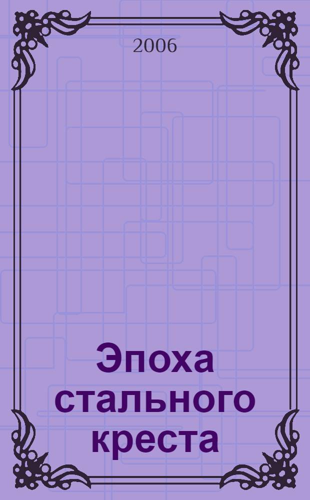 Эпоха стального креста : фантастический роман