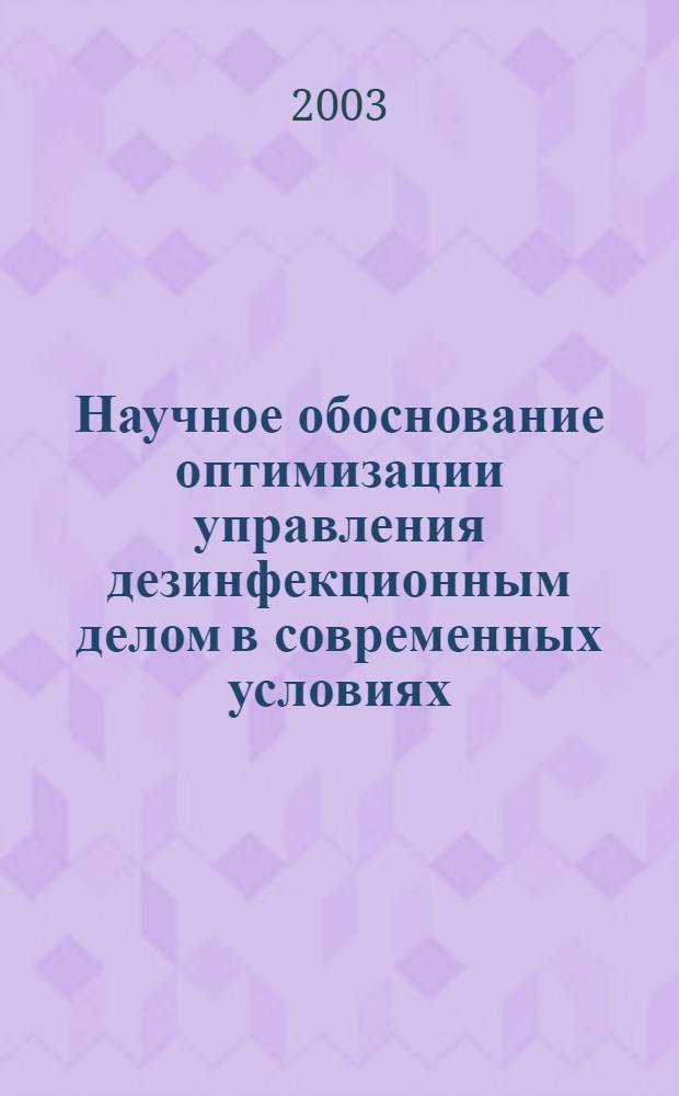Научное обоснование оптимизации управления дезинфекционным делом в современных условиях : автореферат диссертации на соискание ученой степени к.м.н. : специальность 14.00.33 : специальность 14.00.30