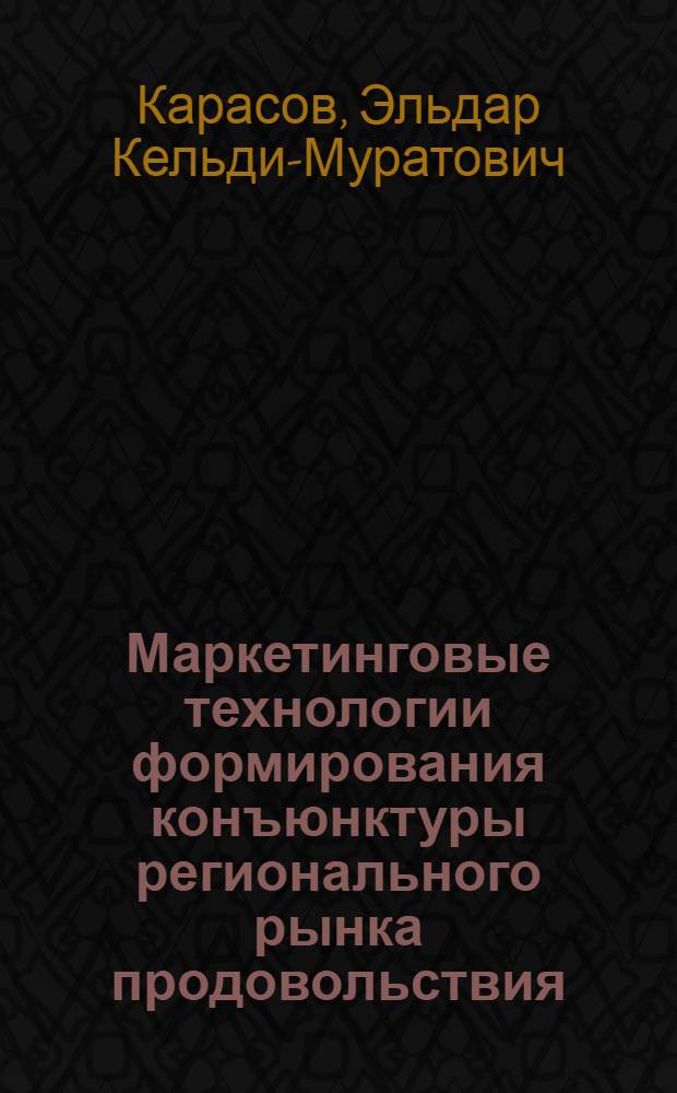 Маркетинговые технологии формирования конъюнктуры регионального рынка продовольствия : автореферат диссертации на соискание ученой степени к.э.н. : специальность 08.00.05