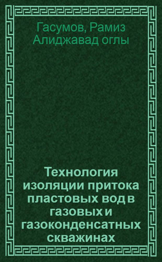 Технология изоляции притока пластовых вод в газовых и газоконденсатных скважинах