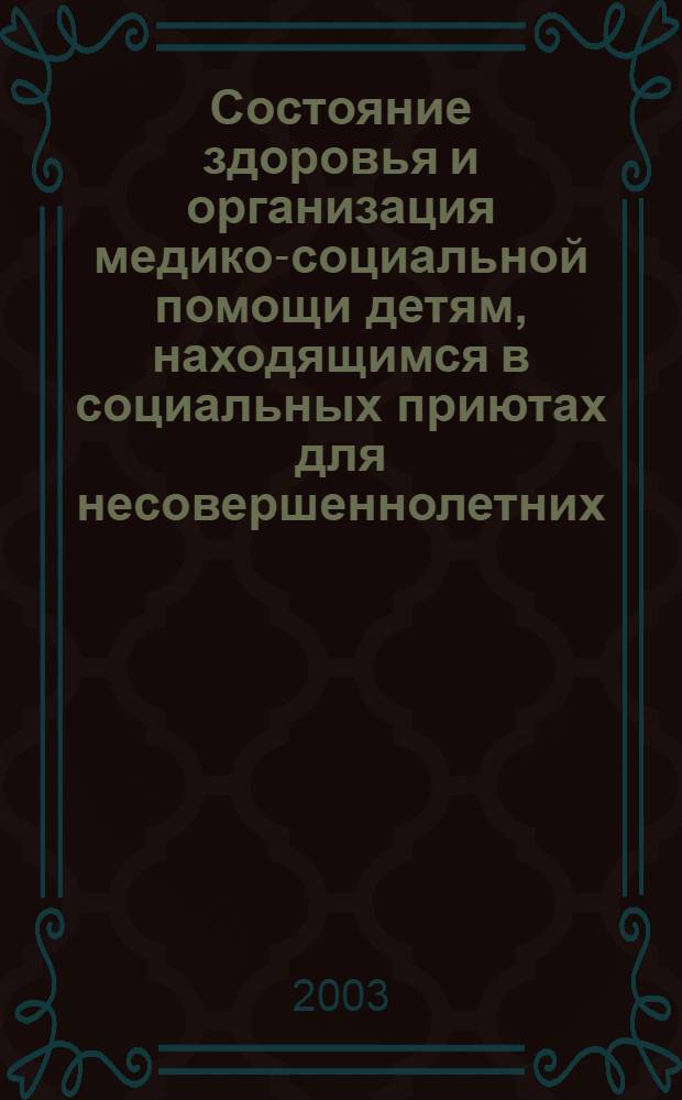 Состояние здоровья и организация медико-социальной помощи детям, находящимся в социальных приютах для несовершеннолетних : автореферат диссертации на соискание ученой степени к.м.н. : специальность 14.00.33