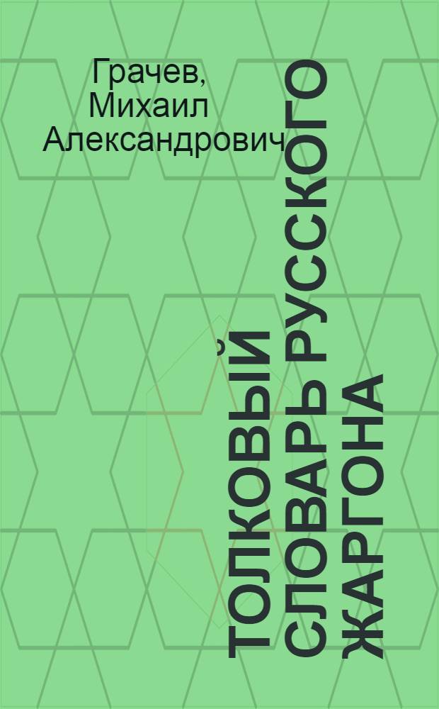 Толковый словарь русского жаргона