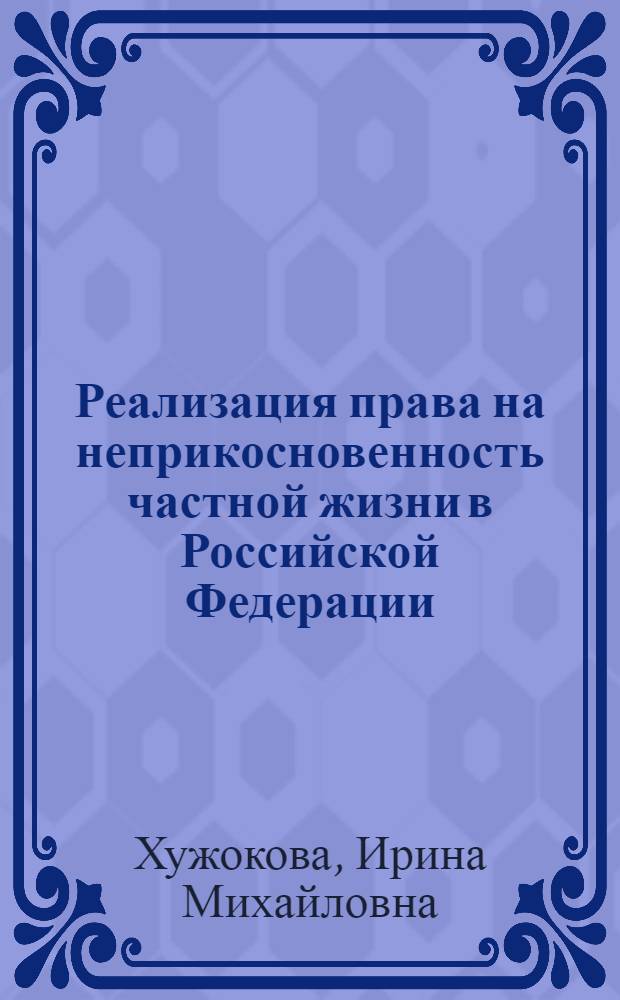 Реализация права на неприкосновенность частной жизни в Российской Федерации