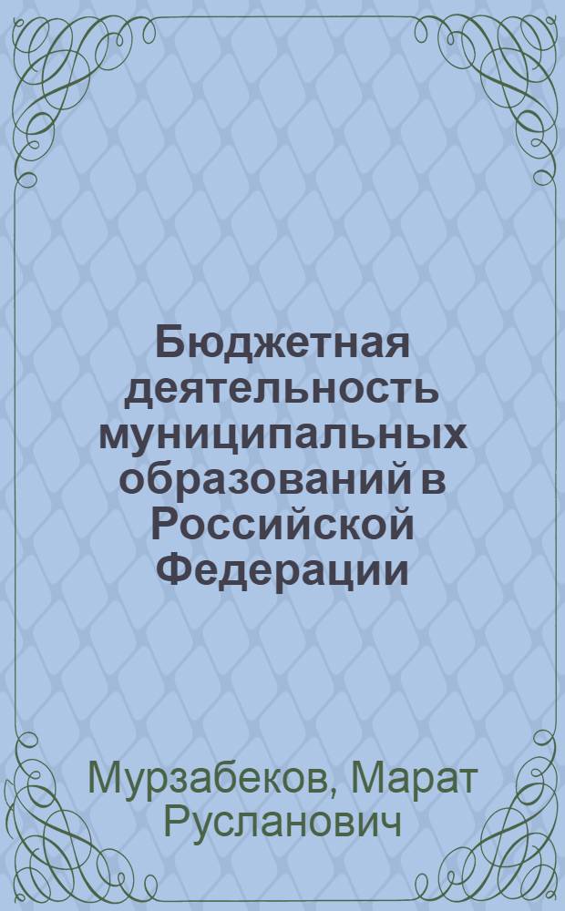 Бюджетная деятельность муниципальных образований в Российской Федерации : автореферат диссертации на соискание ученой степени к.ю.н. : специальность 12.00.14
