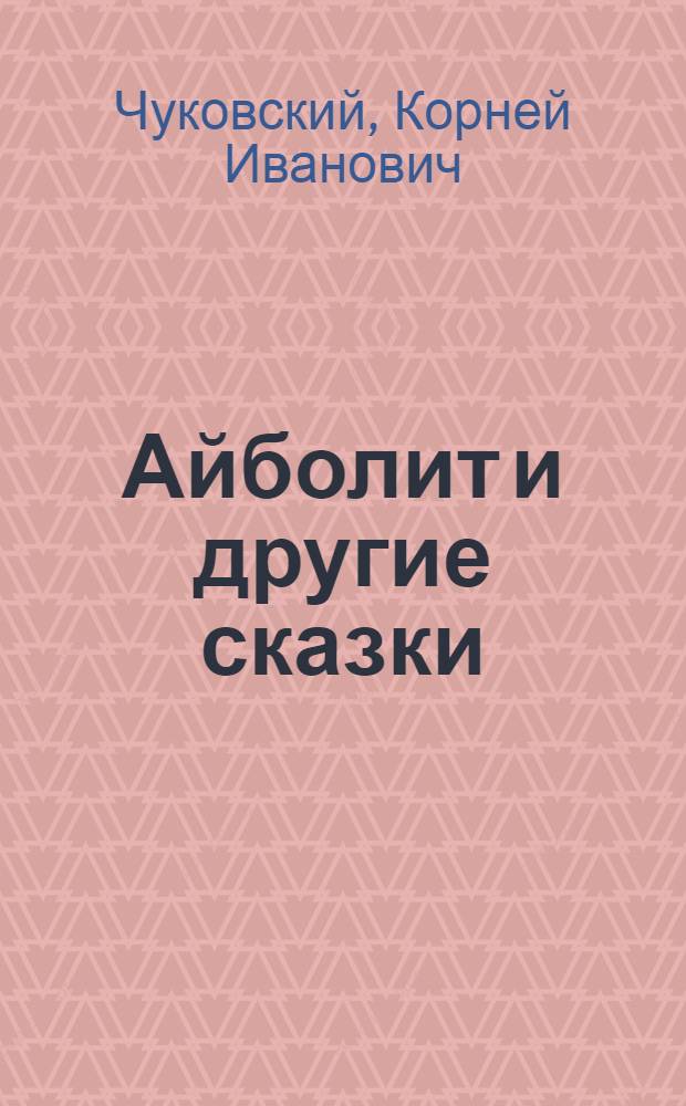 Айболит и другие сказки : для младшего школьного возраста