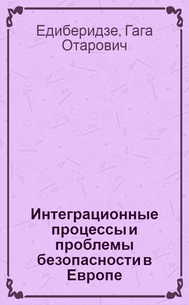 Интеграционные процессы и проблемы безопасности в Европе : автореферат диссертации на соискание ученой степени к.полит.н. : спец. 23.00.04